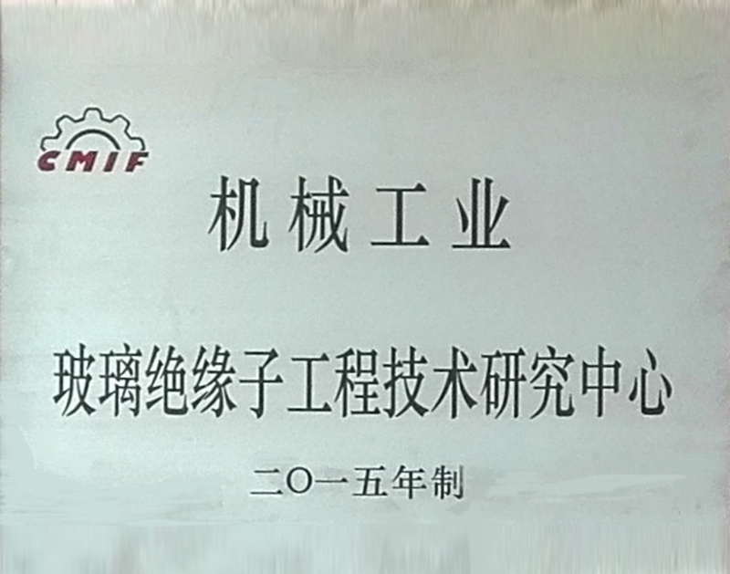机械工业玻璃绝缘子工程手艺研究中心